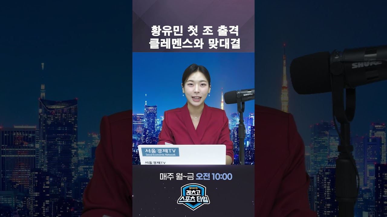 황유민 vs 전설 클레멘스! LPGA 첫날 풀스윙 공개