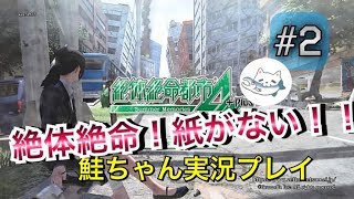 【絶体絶命都市4】＃2 絶体絶命！！トイレットペーパーがない！？【女性実況】