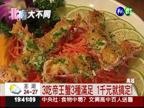 智利帝王蟹3吃! 1千元高級享受