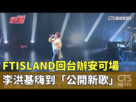 FTISLAND回台辦安可場　李洪基嗨到「公開新歌」