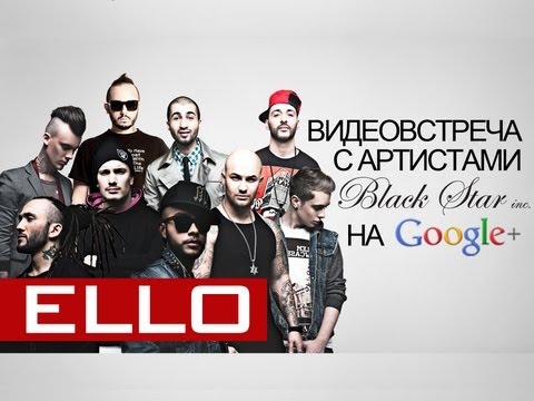 Артисты Black Star inc приглашают на ELLO видеовстречу на Google+