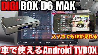 【スマホでもカーナビでも】テレビが見れる DIGIBOX D6 MAX Android TV BOX