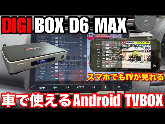 【スマホでもカーナビでも】テレビが見れる DIGIBOX D6 MAX Android TV BOX