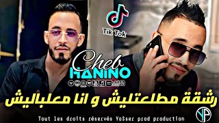 Cheb hanino 2024 rach9a matal3etlich wna ma3labalich رشقة مطلعتليش و انا معلباليش