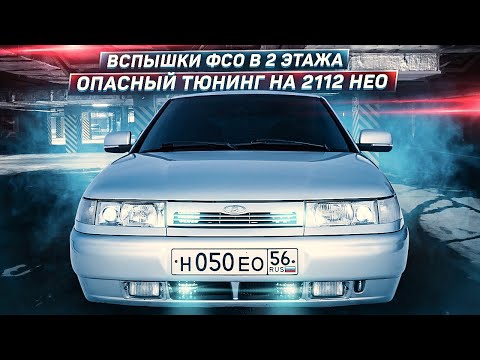 ДИКИЕ ВСПЫШКИ ФСО на 2112 НЕО в 2 ЭТАЖА! Опасный ТЮНИНГ в ГАРАЖЕ! Доработка СИГНАЛА САЛОНА!
