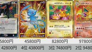 【ポケカ】ゴールデンピカチュウ下落！25周年アニバーサリーコレクション＆プロモ最新高額カードランキング【Pokémon cards】25th price ranking.