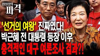 선거의 여왕 박근혜 전 대통령 등판에 선거판 요동!…대구 판세 변화·충남 초접전 [엄튜브]