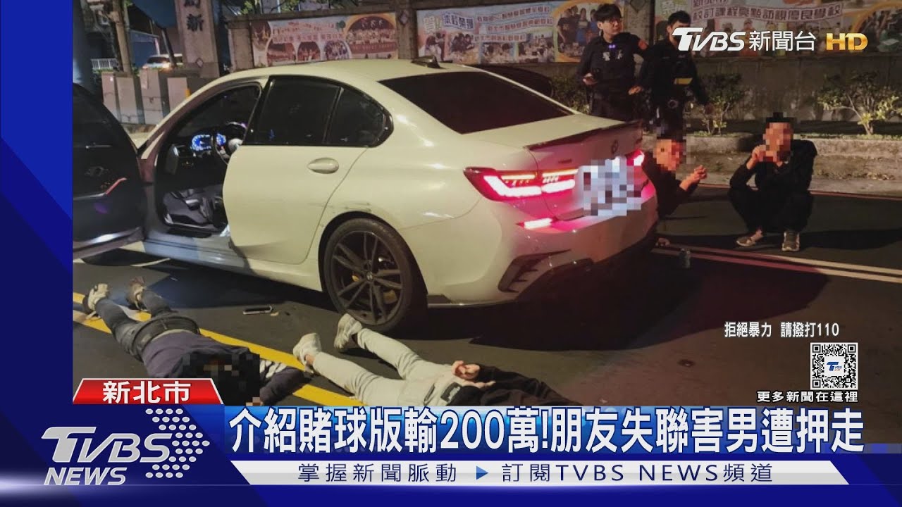 介紹賭球版輸200萬!朋友失聯害男遭押走