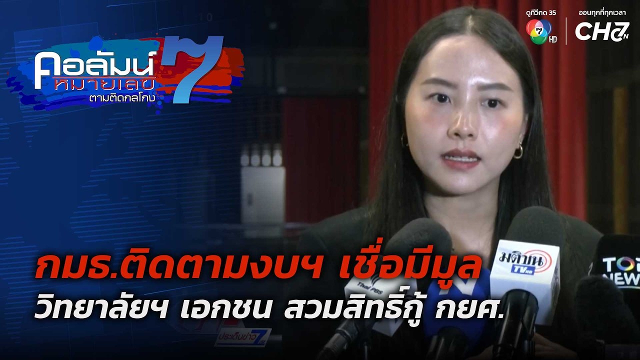 กมธ.ติดตามงบฯ เชื่อมีมูล วิทยาลัยฯ เอกชน | คอลัมน์ห?