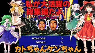 ゆっくりによるレトロゲーム実況カトちゃんケンちゃん総集編【ゆっくり実況】