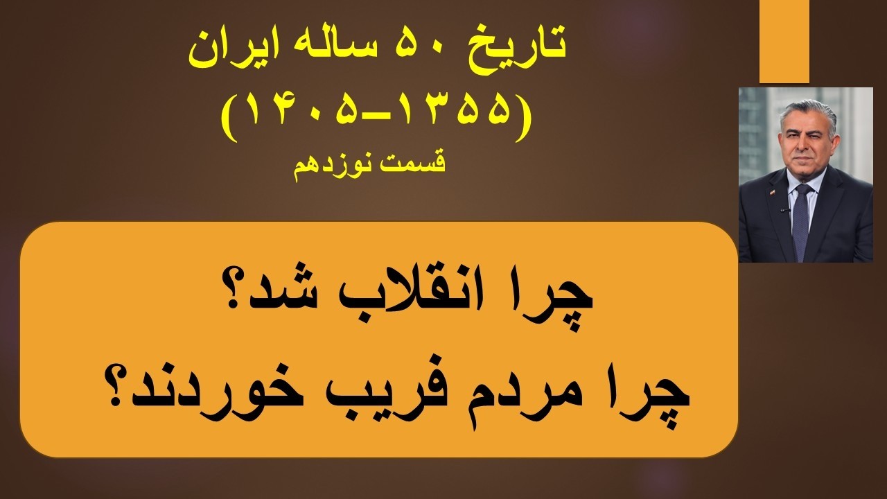 چرا انقلاب شد؟ چرا مردم فریب خوردند؟