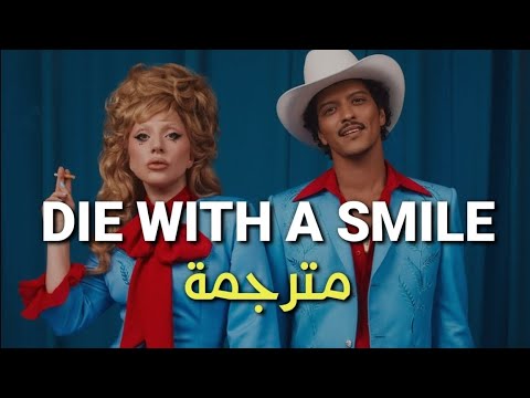 Lady Gaga, Bruno Mars - Die With A Smile (Lyrics) مترجمة