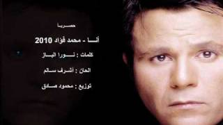 كلمات اغنية انت محمد فؤاد