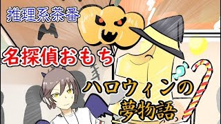 【推理系茶番動画】名探偵おもち～ハロウィンの夢物語～