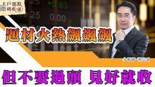 題材火熱飆飆飆但不要過頭 見好就收 (圖)