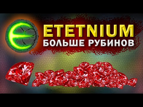 Eternium как получить больше рубинов
