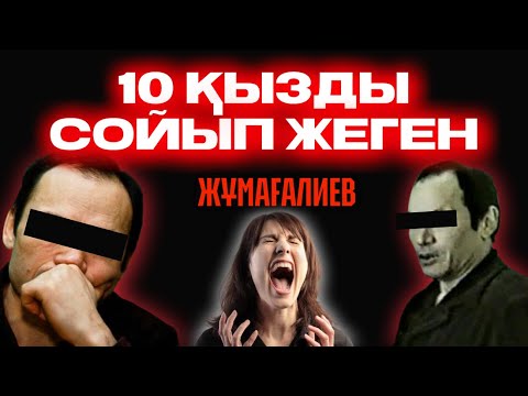 10 ҚЫЗДЫ СОЙЫП ЖЕГЕН ЖҰМАҒАЛИЕВ