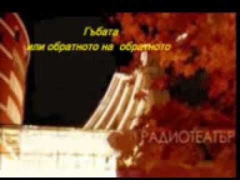 Гъбата или обратното на  обратното  ( радиотеатър по Цветан Марангозов )