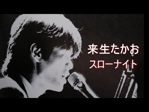 スローナイト(SLOW NIGHT Song by Takao Kisugi) のサムネイル
