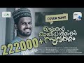 Ummante Kaladipadilan/ഉമ്മാൻ്റെ കാലടിപാടിലാണ് /Firdhous Kaliyaroad /Bappu Ve