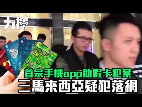 三馬來西亞疑犯落網