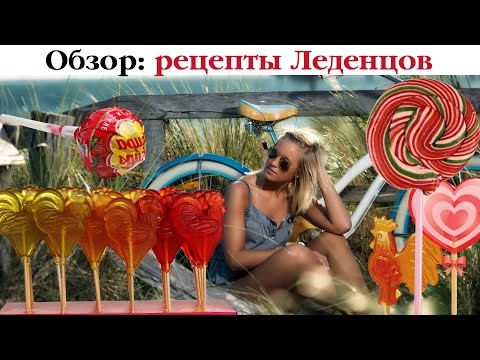 ТОП-3 рецептов Леденцов на Палочке. Выпуск 44