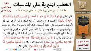 صورة خطبة في أصول الدين للشيخ العلامة السعدي - كبار العلماء