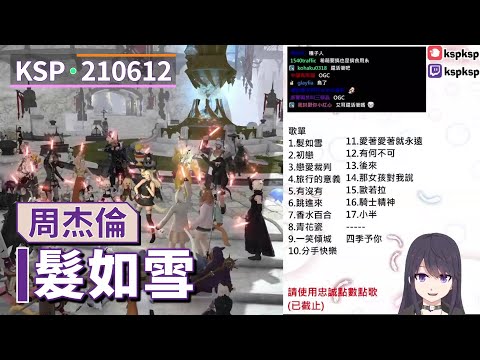 【KSP歌回精華】周杰倫｜髮如雪＃20210612
