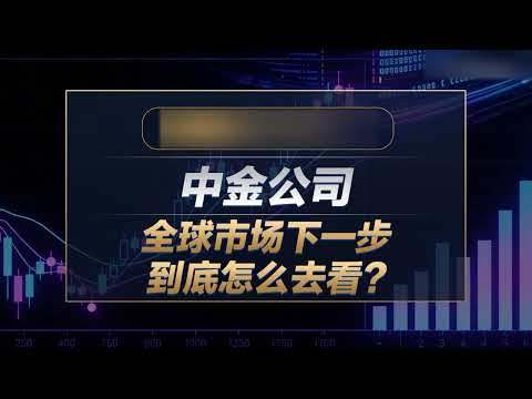 中金公司CICC策略会议当前伊朗战争持续之中，接下来原到底怎么去看？ #中国 #中国经济 #投资 #宏观经济 #股票