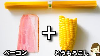このパスタ、美味しすぎてリピ決定!フライパンひとつで超簡単!『トウモロコシのバターコンソメ醤油パスタ』の作り方Pasta with Corn in Butter Consommé Soy Sauce