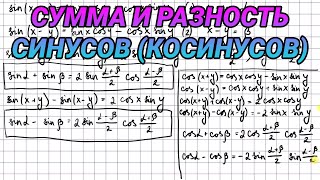 Сумма и разность синусов и косинусов - 10 класс алгебра