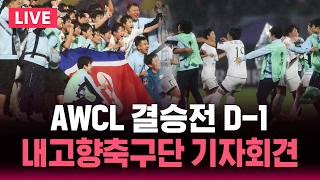 [????속보] 'AWCL 결승전 D-1' 북한 내고향축구단 기자회견 | SBS 뉴스속보
