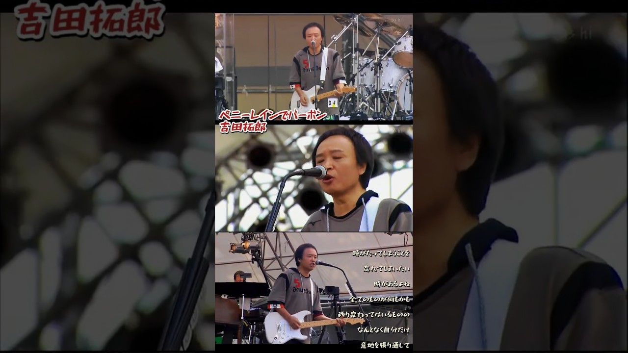 ペニーレインでバーボン／吉田拓郎／つま恋2006／#よしだたくろう #ペニーレイン #バーボン