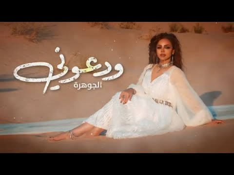ودعوني الجوهرة