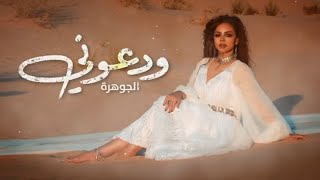 كلمات اغنية ودعوني الجوهرة
