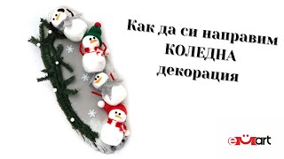 Как да си направим КОЛЕДНА декорация