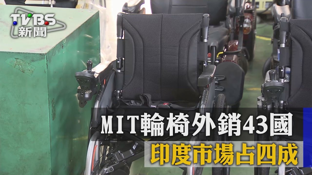 MIT輪椅外銷43國 印度市場占四成