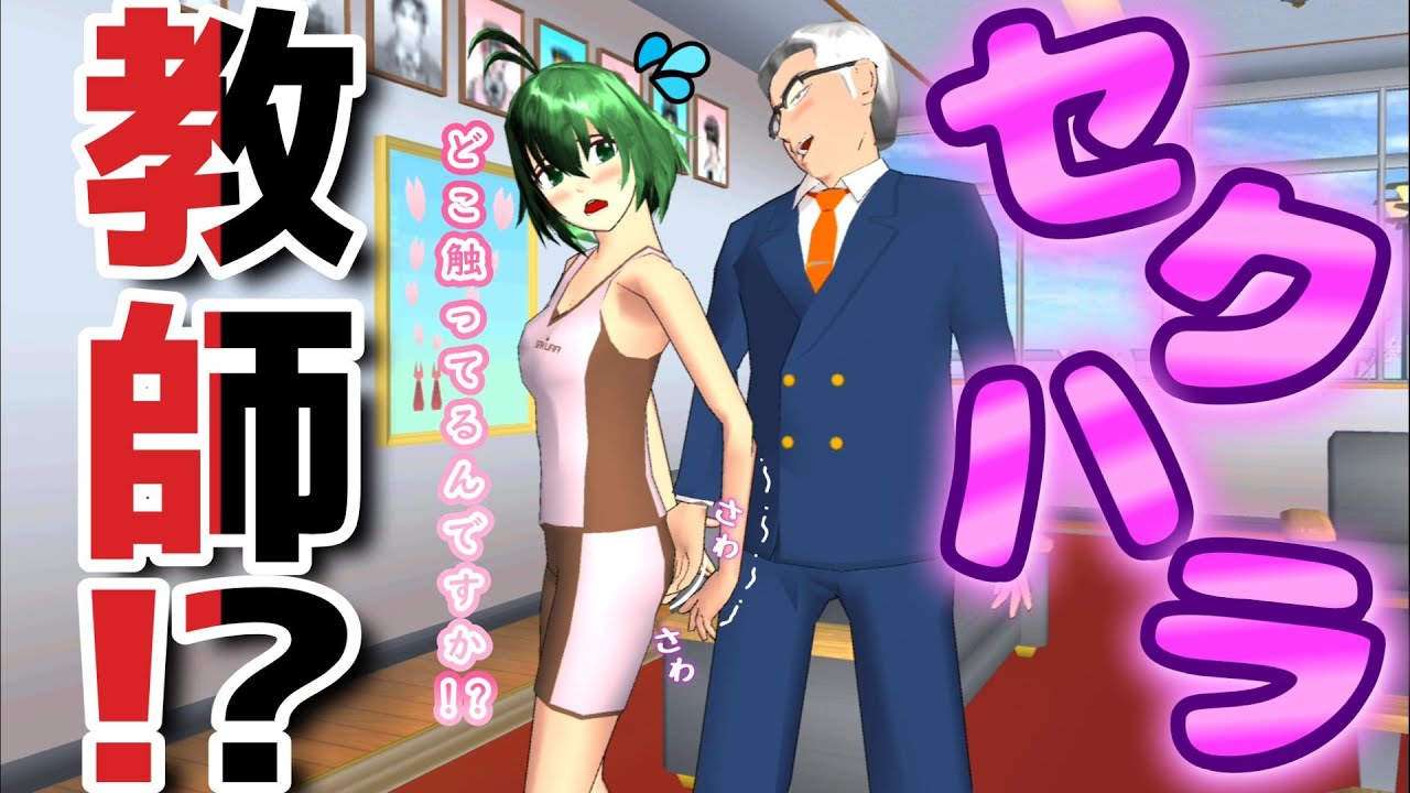 ヤバい教師！？Be careful of Mr. Sato! ?【アニメ】【サクラスクールシミュレーター】