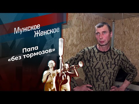 Отец на худой конец. Мужское / Женское. 12.03.2026