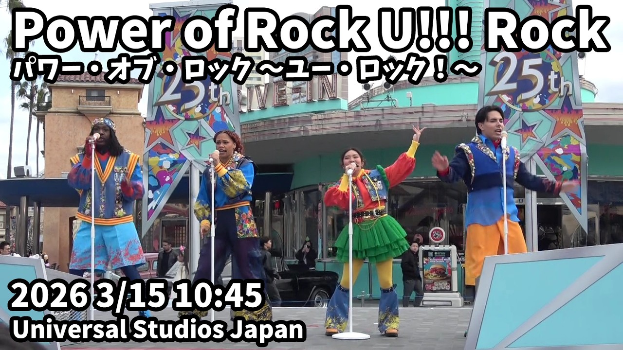 USJ Power of Rock U!!! Rock 2026 3/15 10:45 パワー・オブ・ロック ～ユー・ロック！～