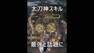 【知らないと大後悔！！】太刀の火力を底上げする神スキル【モンハンワイルズ】#shorts