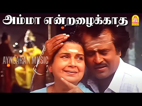 Amma endrazhaikkaatha - HD Video Song | அம்மா என்றழைக்காத | Mannan |  Rajinikanth | Ilaiyaraaja