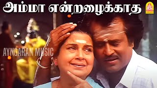 Download lagu Amma endrazhaikkaatha - HD Video Song | அம்மா என்றழைக்காத | Mannan |  Rajinikanth | Ilaiyaraaja mp3 Download lagu Amma endrazhaikkaatha - HD Video Song | அம்மா என்றழைக்காத | Mannan |  Rajinikanth | Ilaiyaraaja mp3