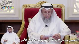 1100 - التعامل مع من لا يعتقد بوجوب طاعة ولي الأمر - عثمان الخميس