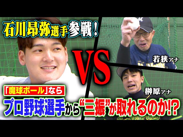 【ガチ対決】誰でも魔球が投げられる「ウィッフルボール」ならプロ野球選手から「三振」が取れるのか！?【石川昂弥】