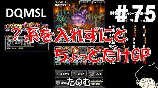 DQMSLゆっくりプレイPart75そんなに難しくはない