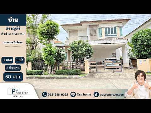 Saransiri Thakham-Rama 2, Bangkok, Rama 2 Road, Tha Kham, Bang Khun Thian, Bangkok, 3 Bedrooms, 160 sqm, Single Detached House For Sale, by ศิริเพ็ญ ทองอ่อน, 500518999 - DDproperty.com
