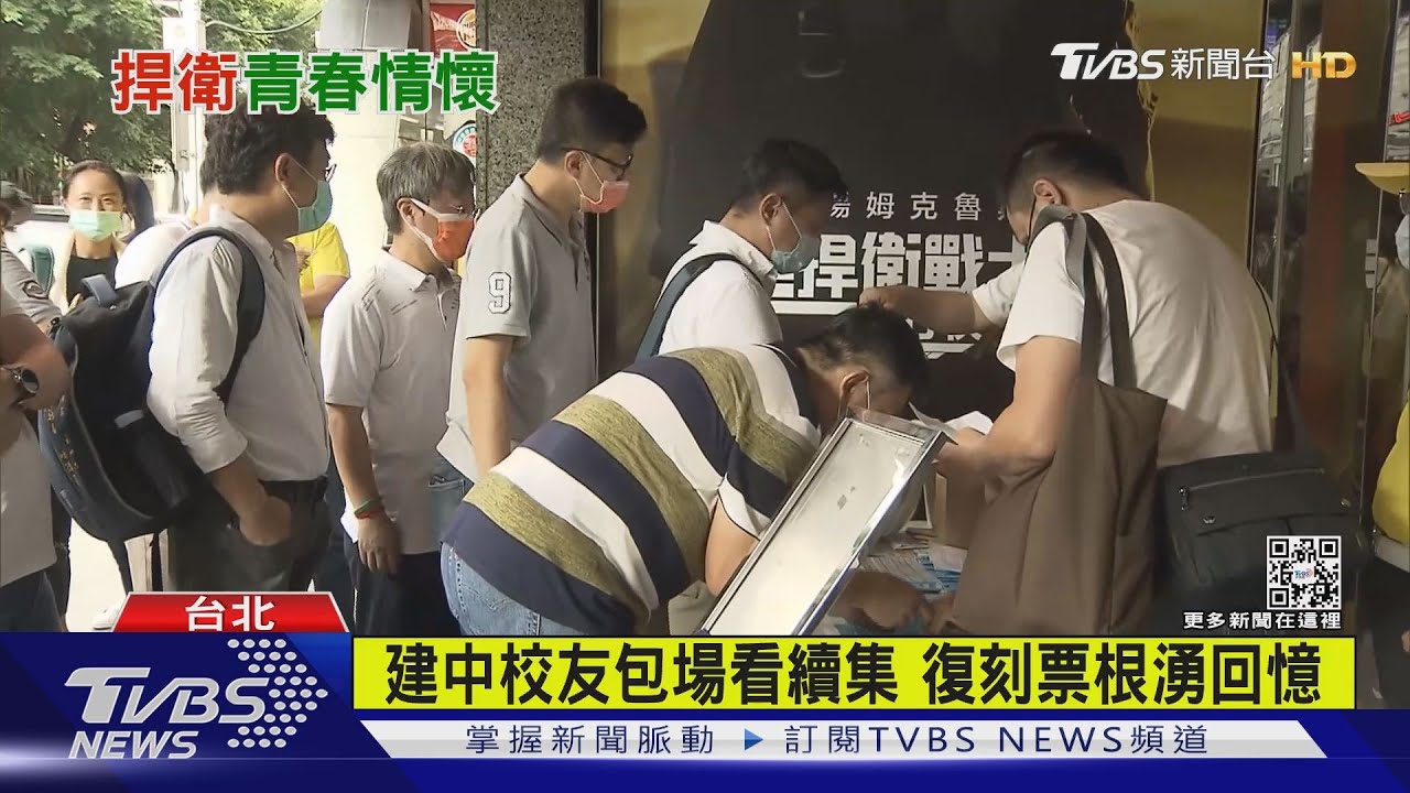 建中校友包場看捍衛戰士續集 復刻票根湧回憶
