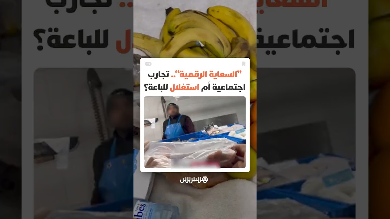 "السعاية" في زمن السوشل ميديا.. تجارب اجتماعية تثير جدلا واسعا بين المتابعين وتطرح أسئلة أخلاقية thumbnail