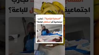 "السعاية" في زمن السوشل ميديا.. تجارب اجتماعية تثير جدلا واسعا بين المتابعين وتطرح أسئلة أخلاقية thumbnail